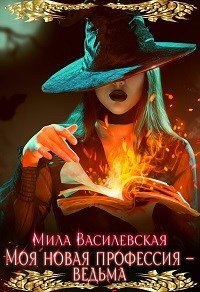 Обложка книги Моя новая профессия - ведьма