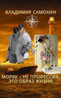 Обложка книги Моряк - не профессия, это образ жизни