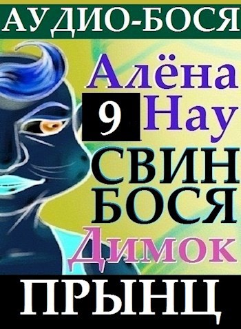 Обложка книги Алёна Нау и Свин Бося . ПрЫнц . Аудио-Бося 9