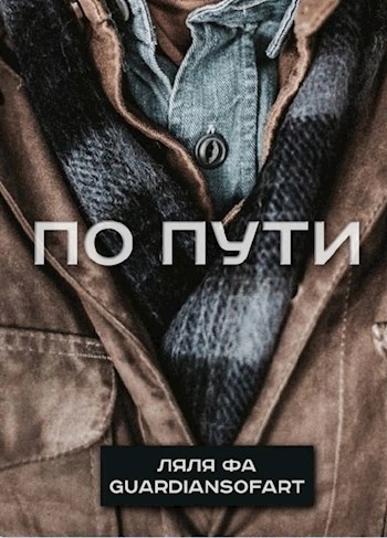 Обложка книги По пути