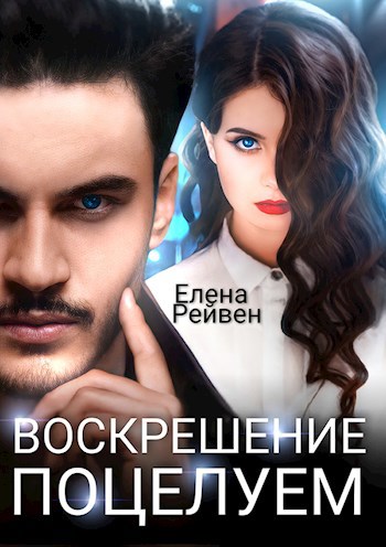Обложка книги Воскрешение поцелуем
