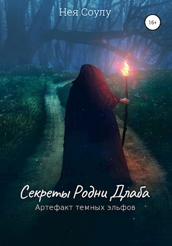 Обложка книги Секреты Родни Длаба. Артефакт тёмных эльфов
