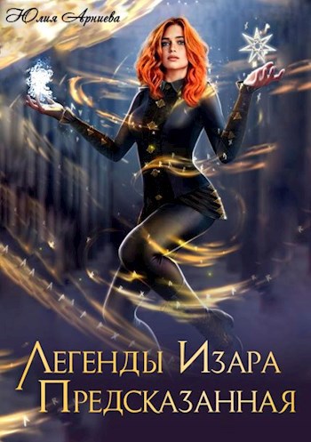 Обложка книги Легенды Изара. Предсказанная
