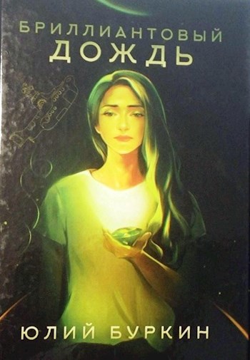 Обложка книги Бриллиантовый дождь