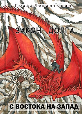 Обложка книги Закон Долга. С востока на запад