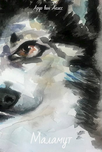 Обложка книги Маламут