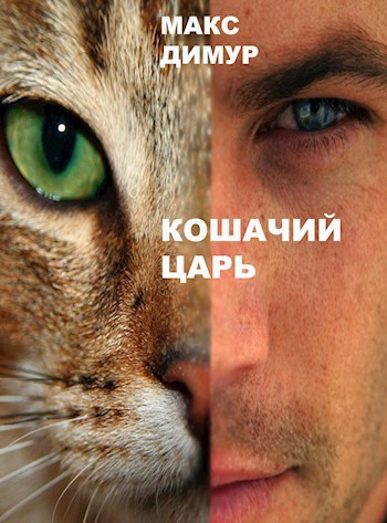 Обложка книги Кошачий царь. Книга первая.