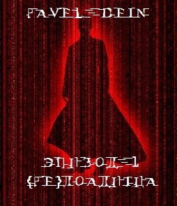 Обложка книги {Re}Loaditsa: Эпизод 1 "Не знаешь о чем писать - пиши о путешествиях во времени"