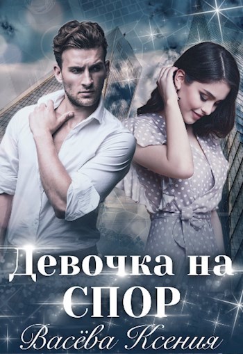 Обложка книги Девочка на спор