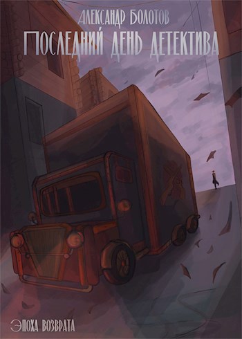 Обложка книги Последний день детектива
