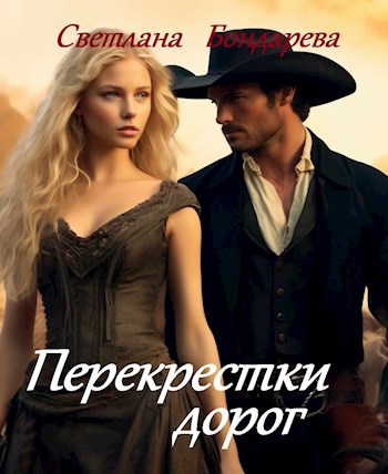 Обложка книги Перекрестки дорог
