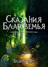 Обложка книги Сказания Благоземья