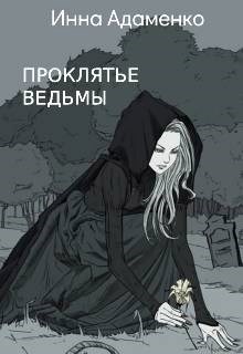 Обложка книги Проклятье ведьмы