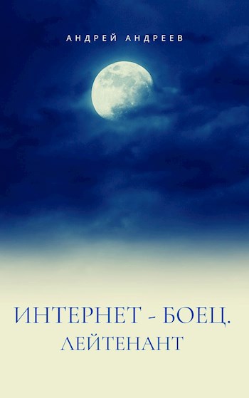 Обложка книги Интернет-боец. Лейтенант