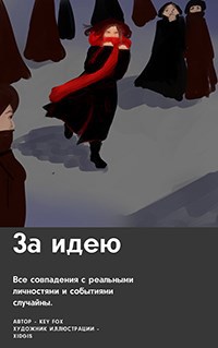 Обложка книги За идею