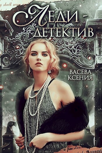 Обложка книги Леди-детектив