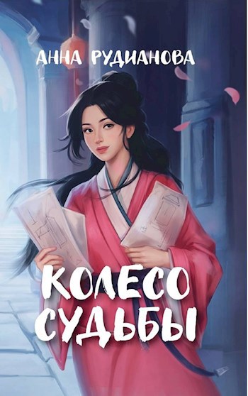 Обложка книги Колесо Судьбы