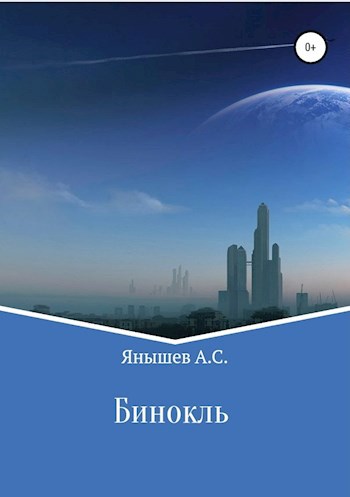 Обложка книги Бинокль