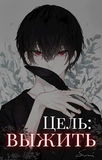 Обложка книги Цель: выжить
