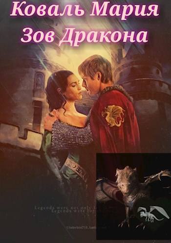 Обложка книги Зов Дракона