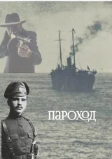 Обложка книги Пароход