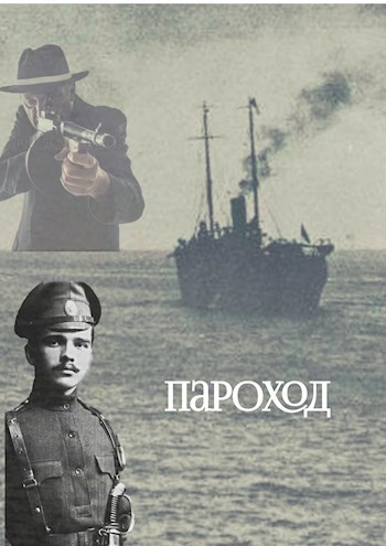 Обложка книги Пароход