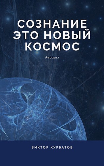 Обложка книги Сознание это новый космос