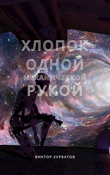 Обложка книги Хлопок одной механической рукой