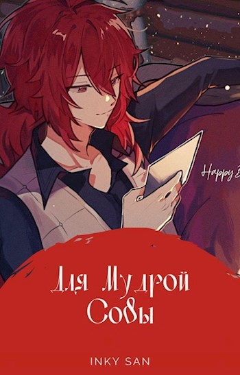 Обложка книги Для Мудрой совы