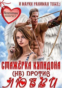 Обложка книги Стажёрка купидона (не) против любви