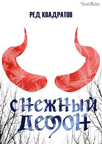 Обложка книги Снежный демон
