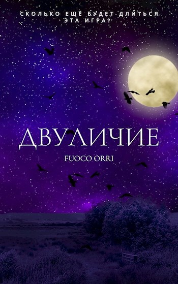 Обложка книги Двуличие