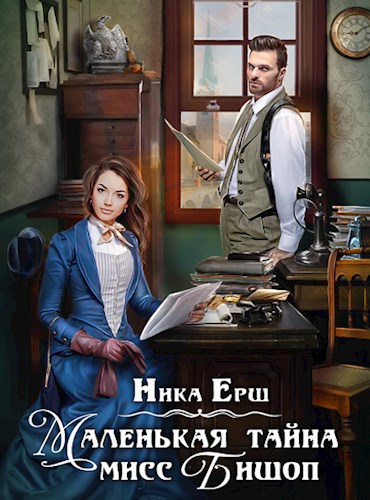 Обложка книги Маленькая тайна мисс Бишоп