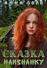 Обложка книги Сказка наизнанку