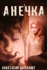 Обложка книги Анечка