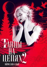 Обложка книги Танцы на Цепях. Уголь и соль
