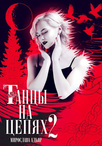 Обложка книги Танцы на Цепях. Уголь и соль