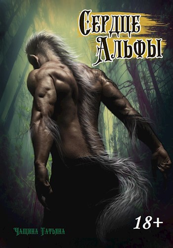Обложка книги Сердце альфы