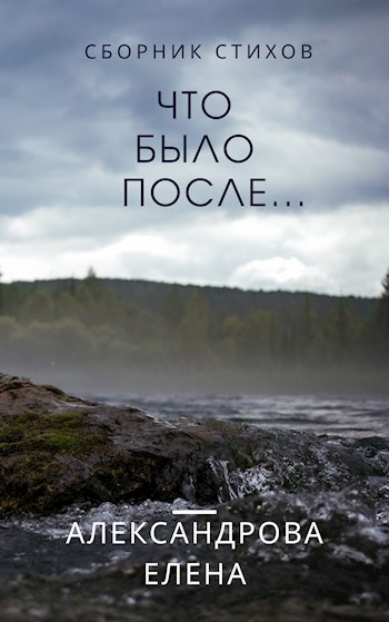 Обложка книги Что было после...
