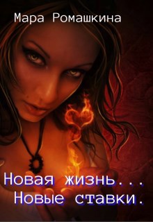 Обложка книги Новая жизнь... Новые ставки.