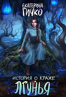 Обложка книги История о краже. Лгунья