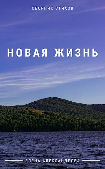 Обложка книги Новая жизнь