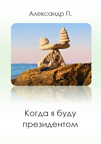 Обложка книги Когда я буду президентом