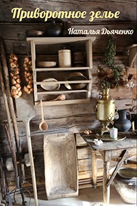 Обложка книги Приворотное зелье