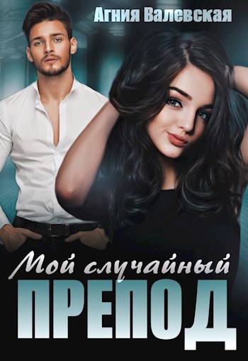 Обложка книги Мой случайный препод