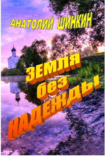 Обложка книги Земля без надежды