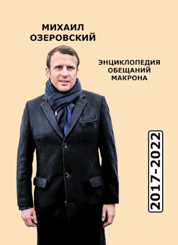 Обложка книги Энциклопедия обещаний Макрона