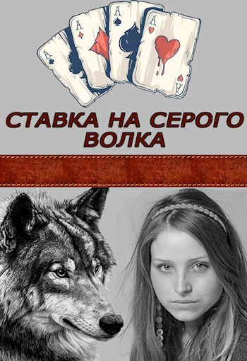 Обложка книги Ставка на Серого Волка