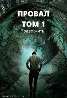 Обложка книги Провал. Том 1. Право жить.
