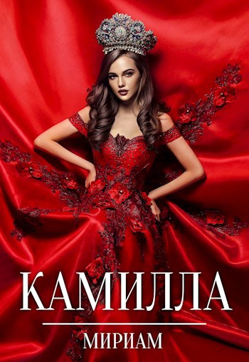 Обложка книги Камилла